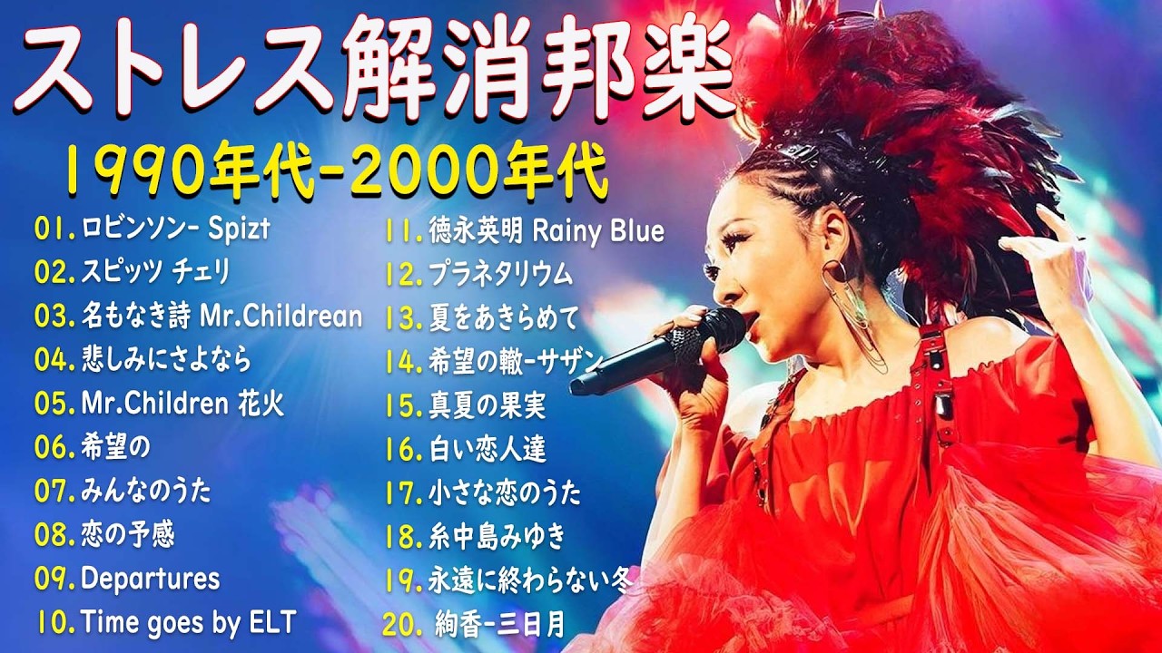 【広告なし】1990年代 邦楽ヒットベスト集 🎧🌷 思い出に残る懐メロ30選 🌸🎶 中島みゆき, 松任谷由実, 小田和正, SMAP, 松山千春