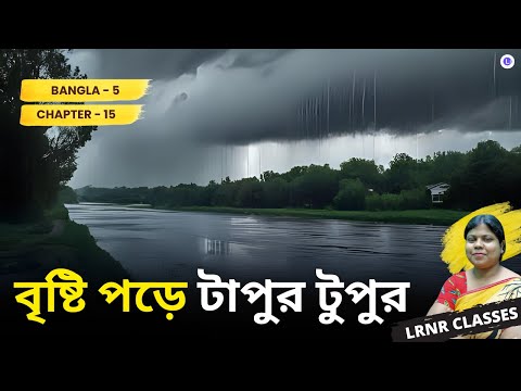 Chapter 15 Bristi Pore Tapur Tupur by Rabindranath Tagore | বৃষ্টি পড়ে টাপুর টুপুর - রবীন্দ্রনাথ ঠাকুর 