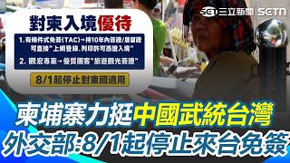 慢走不送！ 柬埔寨力挺「中國武統台灣」外交部不忍了！ 林佳龍：8／1起停止來台免簽｜三立新聞網 SETN.com
