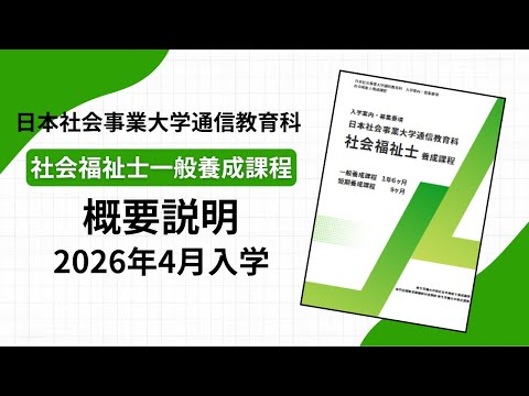 日本社会事業大学通信教育科　社会福祉士一般養成課程　概要説明