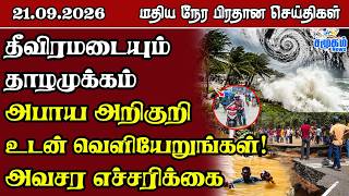 மதிய நேர பிரதான செய்திகள் - 21.09.2026 | Sri Lanka Tamil News.