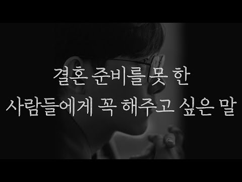 결혼 준비를 못 한 사람들에게 꼭 해주고 싶은 말