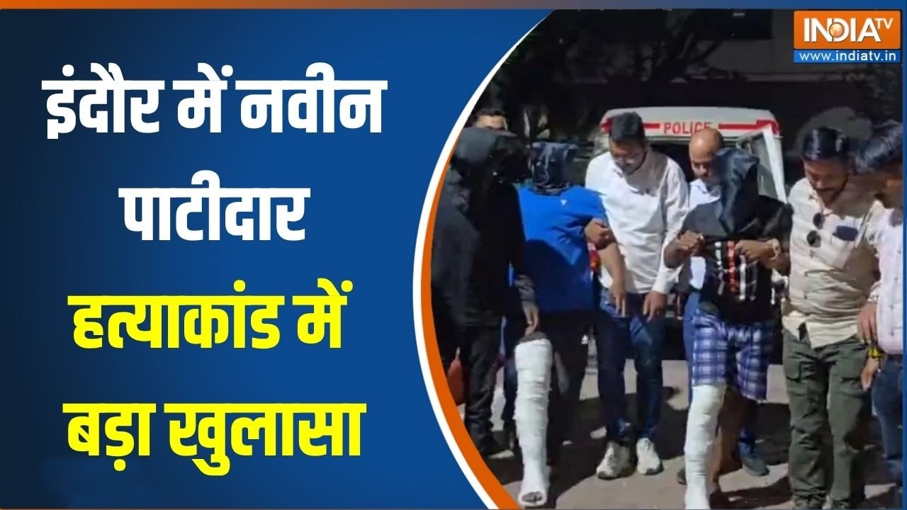 MP News: इंदौर में नवीन पाटीदार हत्याकांड में बड़ा खुलासा,