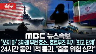 [속보] 쏘지 마 3차례 무전 호소..호르무즈 위기 '최고 단계'..24시간 동안 1척 통과..충돌 위험 심각 - [MBC 뉴스속보] MBC뉴스 2026년 04월 20일