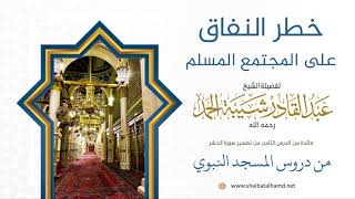 90 خطر النفاق على المجتمع الإسلامي - الشيخ عبدالقادر شيبة الحمد رحمه الله image