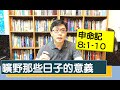 2020.04.21 活潑的生命 申命記8 1 10 逐節講解