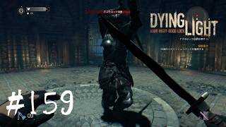 ＃159【Dying Light：悪夢ニューゲームプラス】　強すぎるボス戦：アズモロッド伯爵