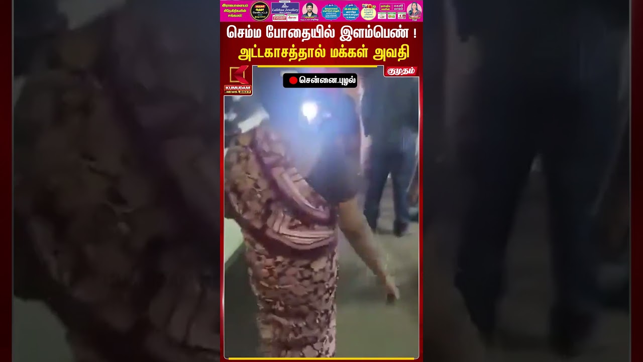 செம்ம போதையில் இளம்பெண் ! அட்டகாசத்தால் மக்கள் அவதி | Puzhal | DrunkWoman | Kumudam News
