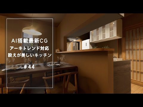 【YouTube動画】AI搭載最新CG【アーキトレンド対応】設えが美しいキッチン 44