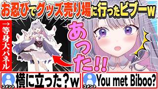 [JP/ENG SUB] お忍びで自分の等身大パネルを発見するビブーw / Biboo met Biboo【古石ビジュー/ホロライブ/切り抜き】
