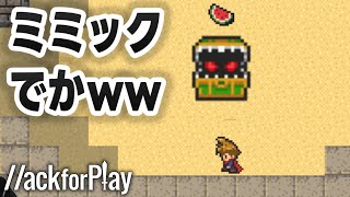 通常の２倍の大きさのミミックは攻撃力もヤバいw w【ハックフォープレイ実況】