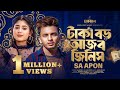 টাকা বড় আজব জিনিস Taka Boro Ajob Jinish SA Apon Trending Song On Tikt