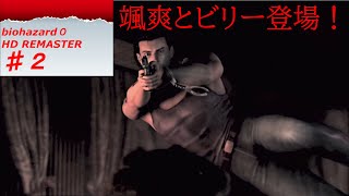 【バイオハザード０】相方にやらせるシリーズ＃２【モノアイに】