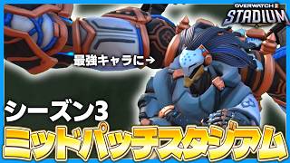 【OW】S3ミッドパッチスタジアム調整紹介！ラマットラが最強へ？【オーバーウォッチ】【OWスタジアム】