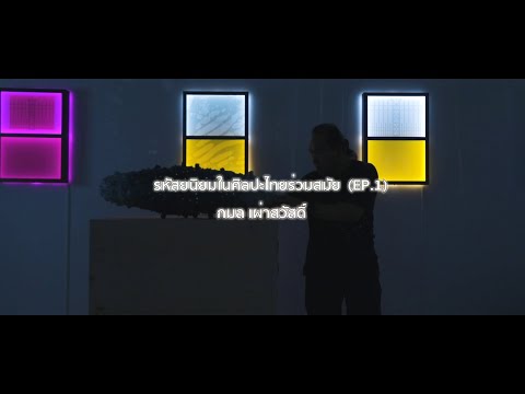 "อยากทำ" EP.1 - รหัสยนิยมศิลปะไทยร่วมสมัย l กมล เผ่าสวัสดิ์ l Ark Fongsmut l Eng Sub