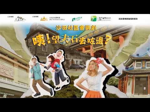 沙田區原創社區音樂劇：《咦！望夫石去咗邊？》精華片段