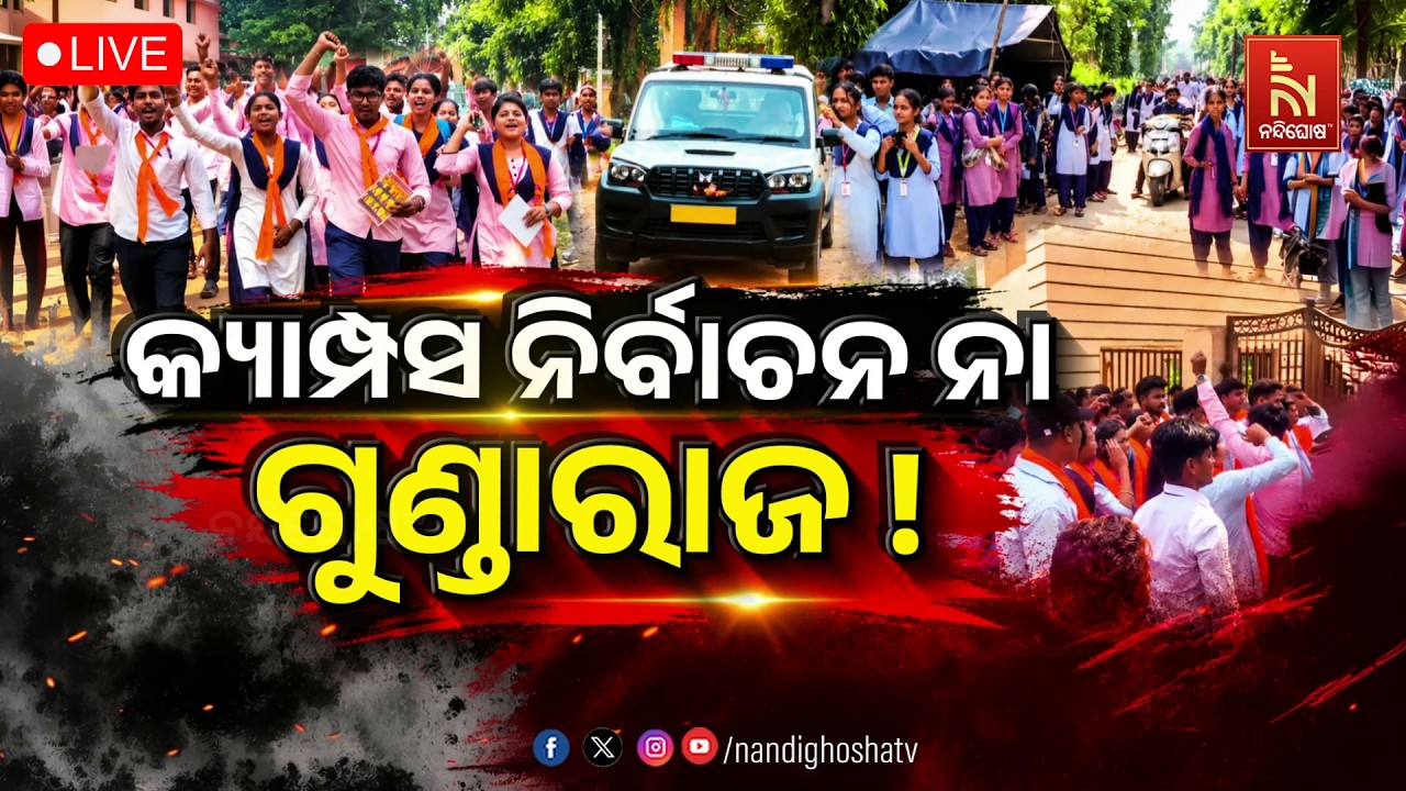 🔴Live | କ୍ୟାମ୍ପସ ନିର୍ବାଚନ ନା ଗୁଣ୍ଡାରାଜ ! | Breaking News | Nandighosha TV