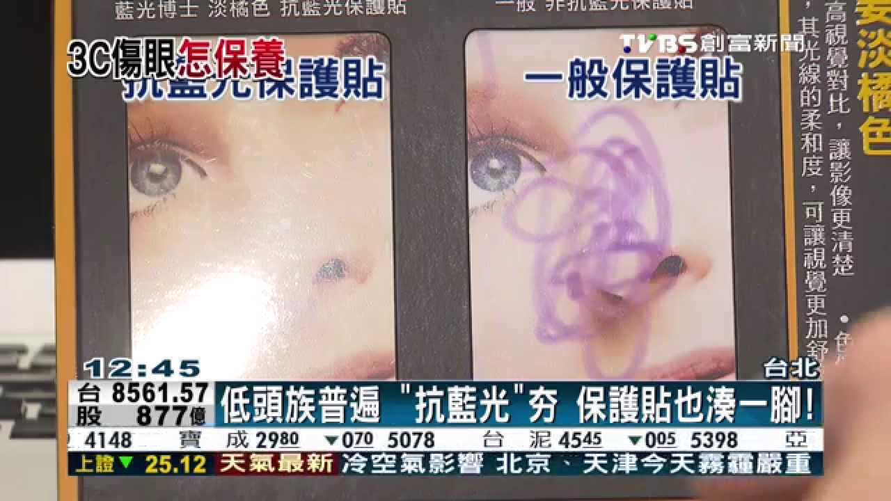 低頭族普遍！「抗藍光」夯　保護貼也湊一腳