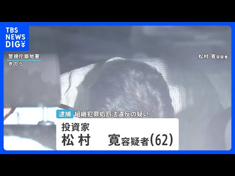 870億円の出資を違法に呼びかけ6人逮捕の事件　新たに投資家の男（62）を逮捕　約44億円の違法な現金を正当な配当装い入金し6.6億円の報酬か｜TBS&nbsp;NEWS&nbsp;DIG