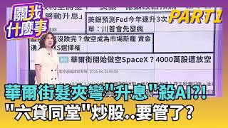 華爾街改口今年升息?!股民不買單:川普會先發瘋 美國ETF怎麼用掩護性買權避險?!舉例JEPI..台股能複製?│【關我什麼事PART1】陳斐娟 主持│20260625｜三立財經iNEWS