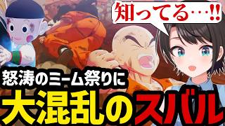 【ドラゴンボールカカロット#8】怒涛のミーム祭りに大混乱のスバル【スバル大空スバル切り抜き】※ネタバレあり