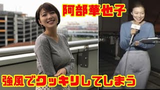 【阿部華也子】強風でアレがクッキリしてしまう