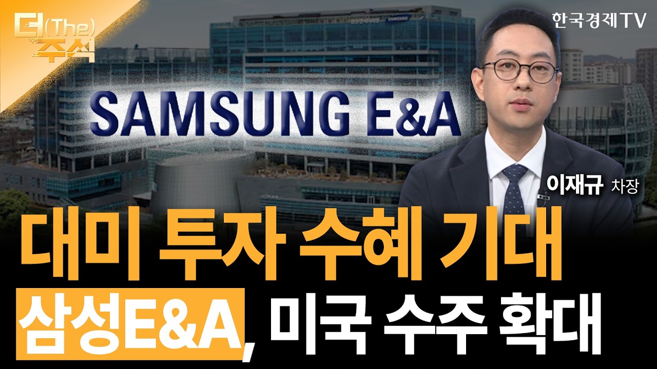 대미 투자 수혜 기대... 삼성E&A, 미국 수주 확대  | 이재규 SK증권 WM 1영업본부 차장  ㅣ김치형 앵커