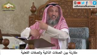 380/71 مقارنة بين الصفات الذاتية والصفات الفعلية- شرح كتاب مختصر العقيدة مجزء -الشيخ عثمان الخميس