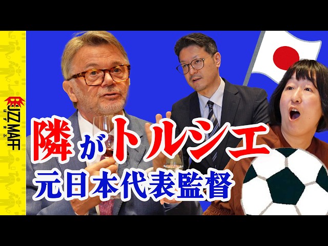 同僚と食事してたら隣がトルシエ元日本代表監督だった