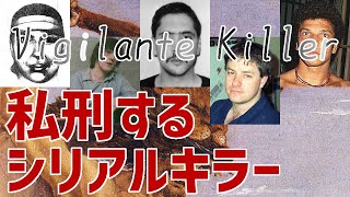 ヴィジランテ・キラー：私刑するシリアルキラーたち【ゆっくり解説】
