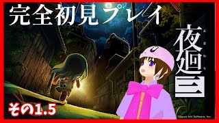 【LIVE】完全初見で夜の街を廻る その1.5　【#夜廻3  】