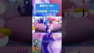 【MAD】星街すいせい×アイドル/YOASOBI