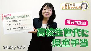 YouTube動画 高校生世代に明石市独自の児童手当 2023年9月7日