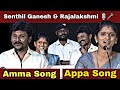 Senthil Ganesh Rajalakshmi Appa Amma Song Appa Kaiya Pudichi Nadantha   Aatha Un Sela