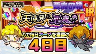 【モンスト】昭和100年のモンスターストライク　天使の箱と悪魔の箱　4日目の結果…