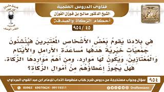 [45 -954] الجمعيات الخيرية التي هدفُها مساعدة الأرامل والأيتام، هل يجوز إعطاءهم من أموال الزكاة؟ image