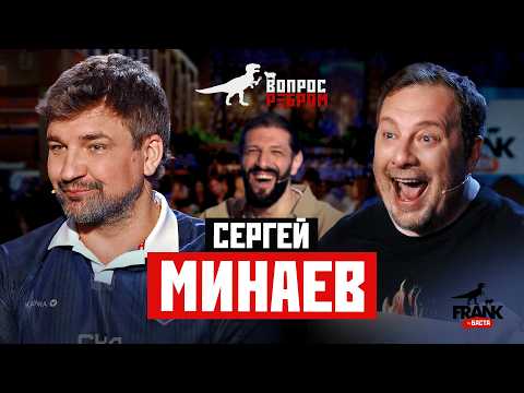 Вопрос Ребром - Сергей Минаев