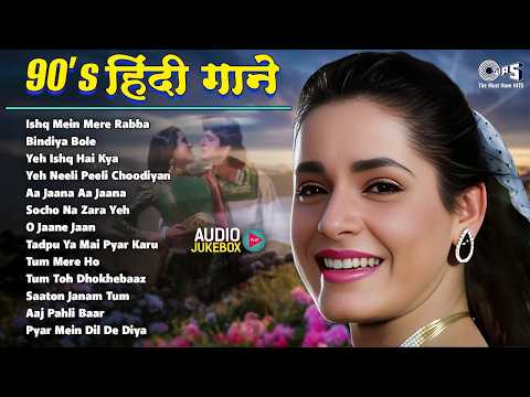 90s हिंदी गाने | 90s सदाबहार गीत | 90's Romantic Hindi Songs | 90's सदाबहार फिल्मी गाने | 90's Songs
