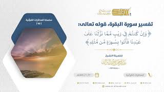 صورة تفسير سورة البقرة قوله تعالى وإن كنتم في ريب مما نزلنا على عبدنا فأتوا بسورة من مثله (75)