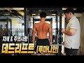 데드리프트(루마니안) 정석ㅣ운동 자세 및 유의사항 체크