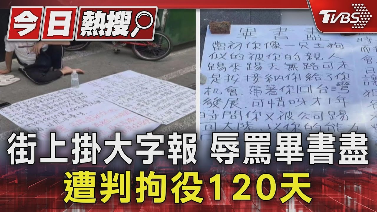 街上掛大字報「狼心狗肺」　辱罵畢書盡　男遭判拘役120天
