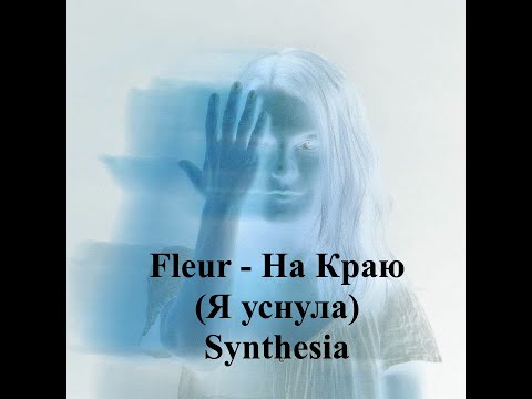 Fleur - На Краю (Я уснула) Synthesia