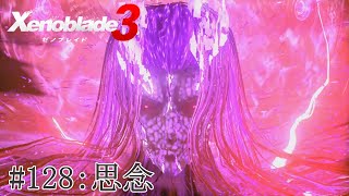 【実況】ゼノブレイド3をざっくり実況プレイ#128