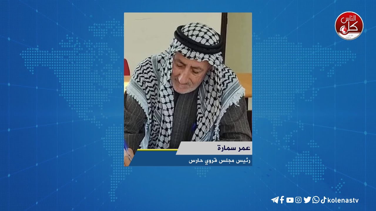 تجريف أشجار زيتون واقتلاعها غرب سلفيت - لقاء عمر سمارة  : رئيس مجلس قروي حارس