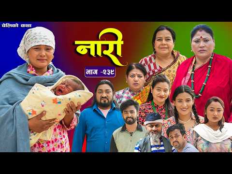 नारी भाग - २३९ | Naari Episode -239 | प्रत्येक चेलीको कथा | Nepali Sentimental Serial. April 27 2026