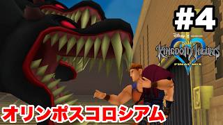 キングダムハーツ #4 オリンポスコロシアム【※概要欄解説あり 実況なし ストーリー攻略 プレイ動画 KINGDOM HEARTS ヘラクレスの世界】