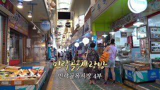 [ 4부] 휴먼다큐 시장 사람들 민락골목시장 사랑방