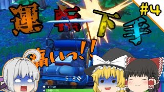 【ゆっくり実況】フォートナイトのゆっくりのゆっくりpart4