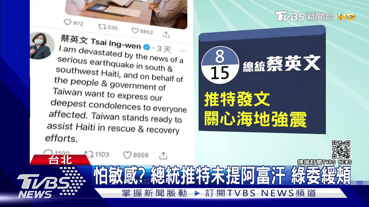 怕敏感？總統推特未提阿富汗　綠委緩頰