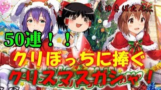 【ミリシタ】クリぼっちに捧ぐ！クリスマスガシャ50連！！【ゆっくり実況】
